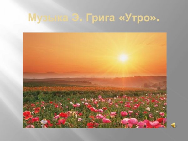 Э Григ утро