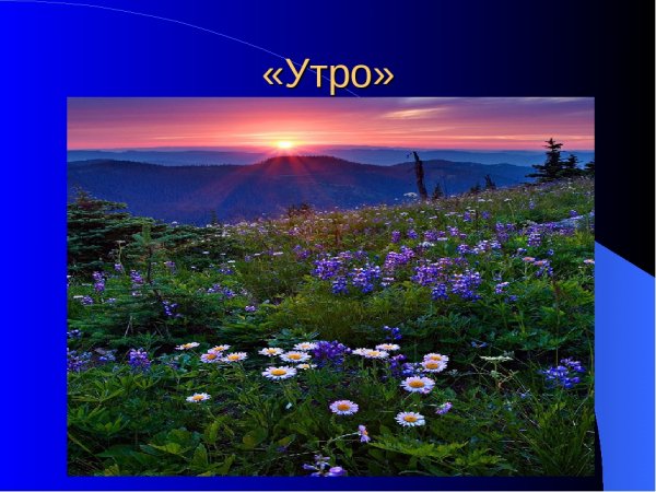 Григ утро картинки