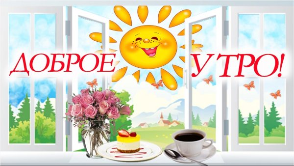 С добрым утром