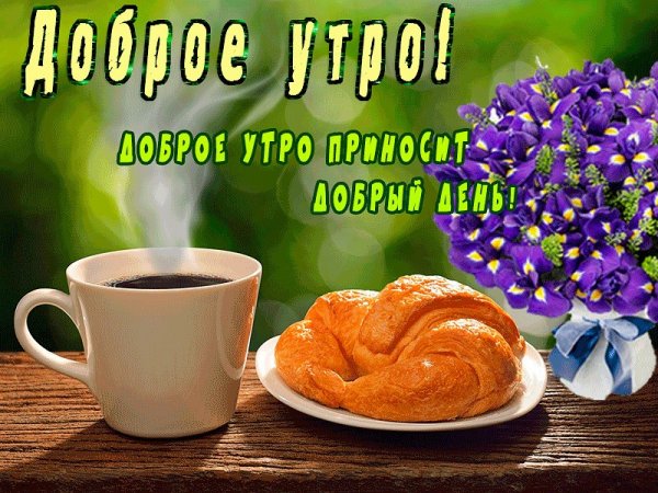 Доброго бодрого утра и хорошего дня