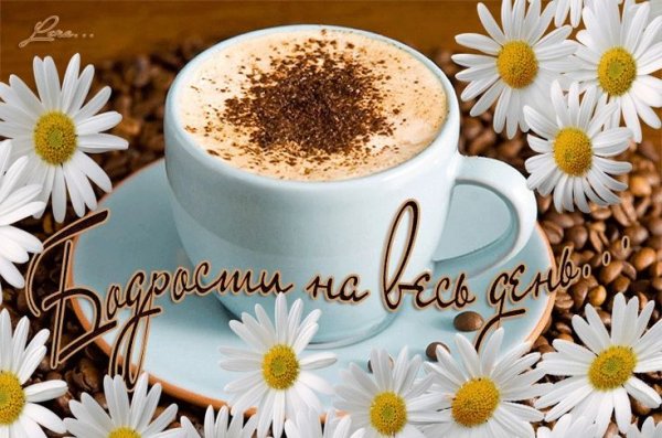 Хорошего настроения ромашки и кофе