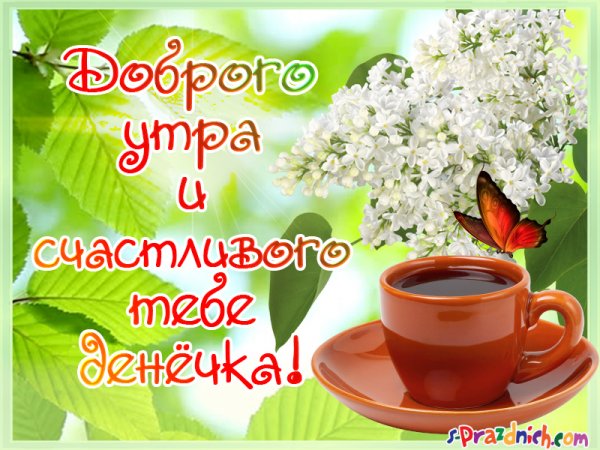 Пожелания с добрым майским утром