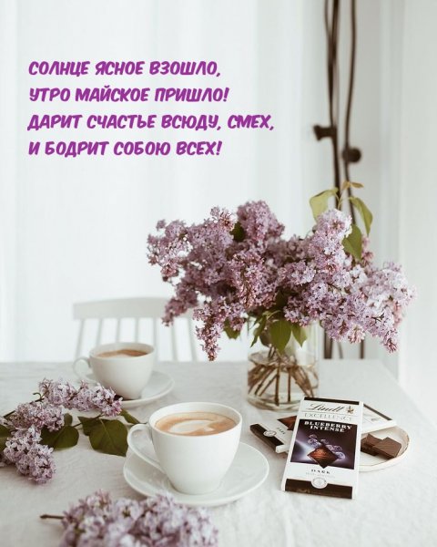 Доброе Майское утро