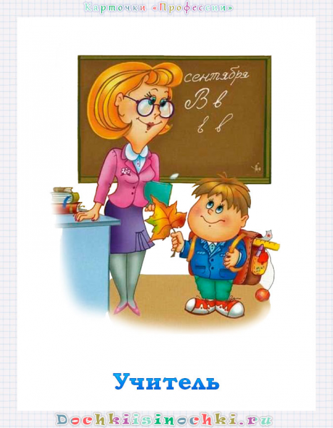 Профессия учитель для детей