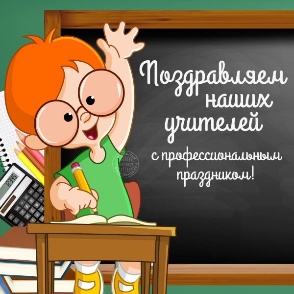 С днем учителя