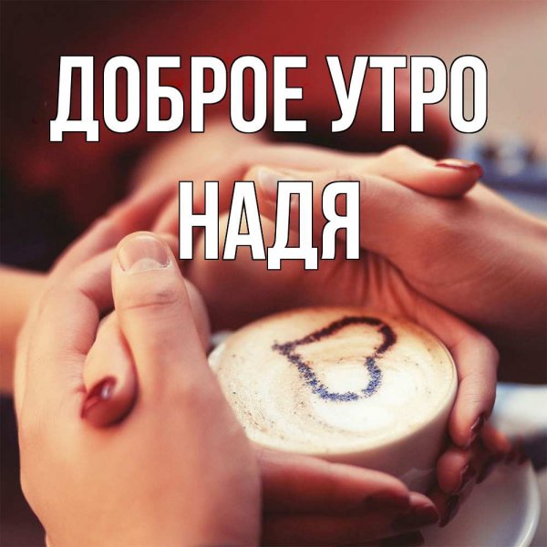 Доброе утро Любаша
