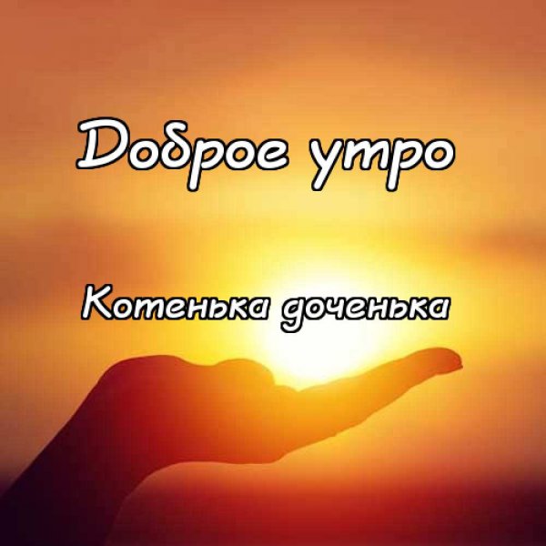 Доброе утро Асель