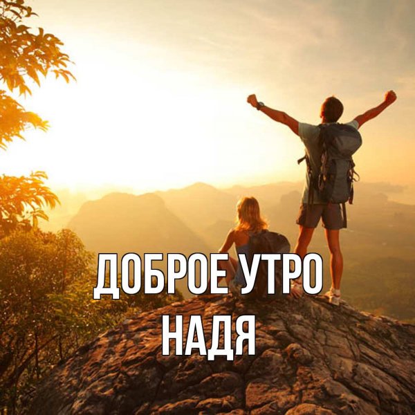 С добрым утром брат