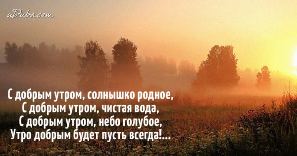 Красивые стихи с добрым утром