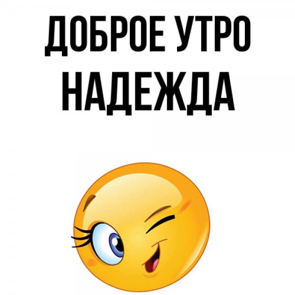 Доброе утро Надежда