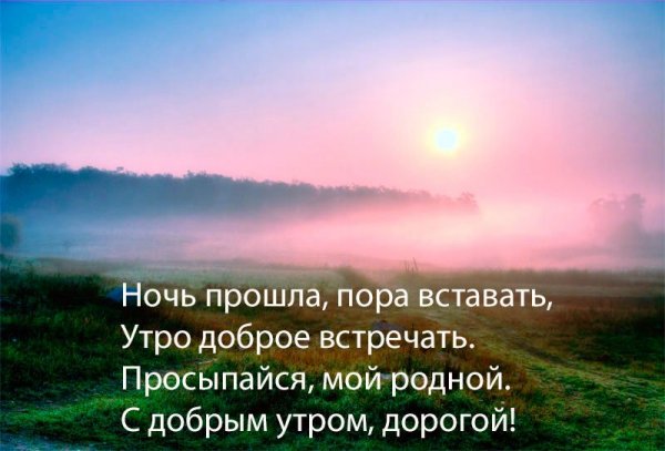 С добрым утром стихи короткие