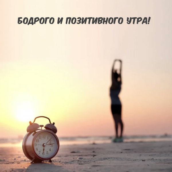 Бодрое утро
