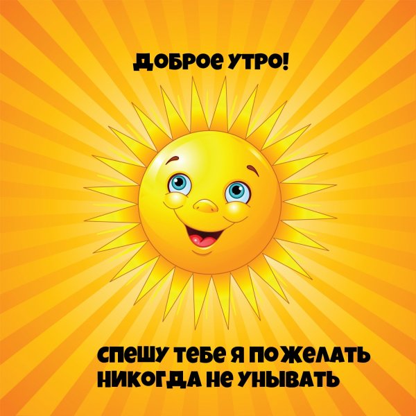 Позитивного утра