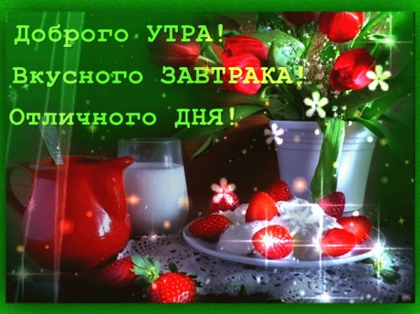 И снова Здравствуйте доброе утро