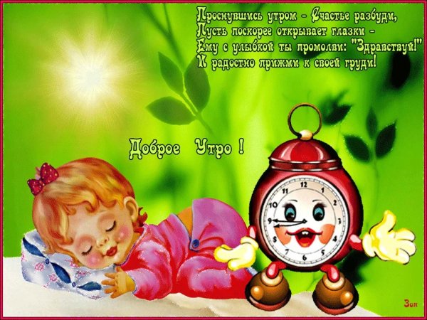 Проснулись, доброе утрр
