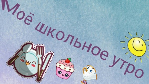 Доброе утро школьники