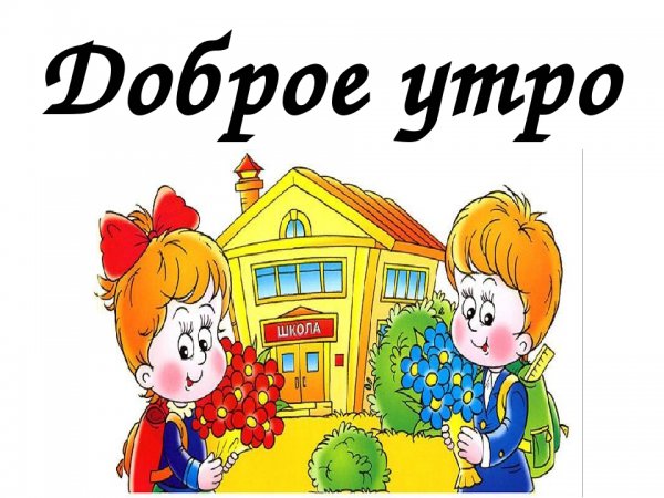 Утро в школу