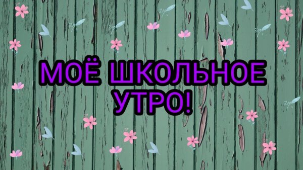 Доброе школьное утро