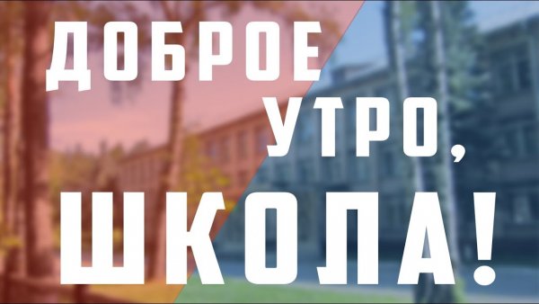 С добрым утром школьники