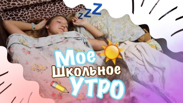 Моё утро в школу