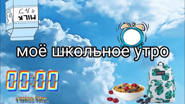 Моё школьное утро