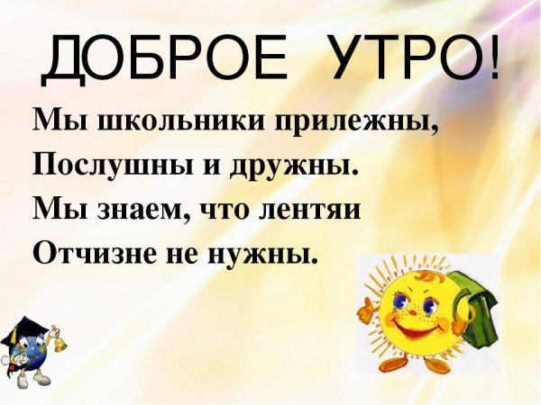 Доброе утро школьники