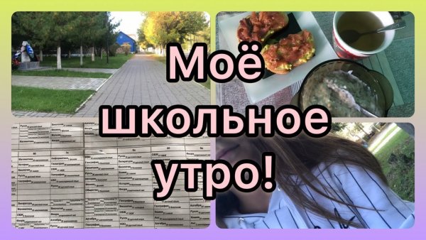 Как сделать своё школьное утро весёлым и