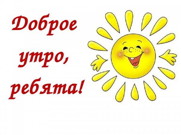 Доброе утро ребята