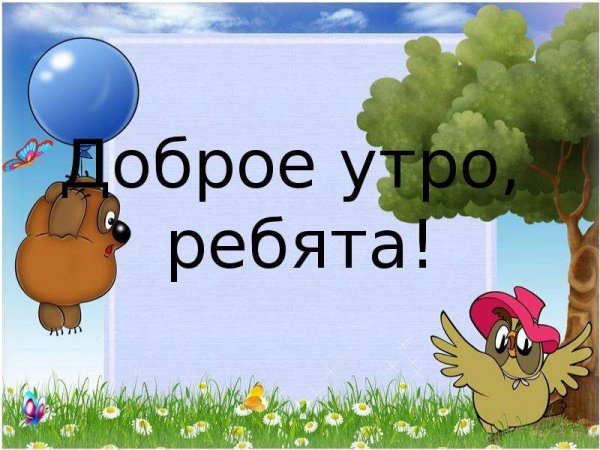 Слайд доброе утро ребята