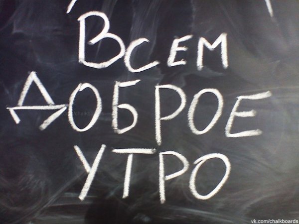 Доброе студенческое утро