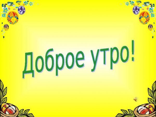 Доброе утром презентация