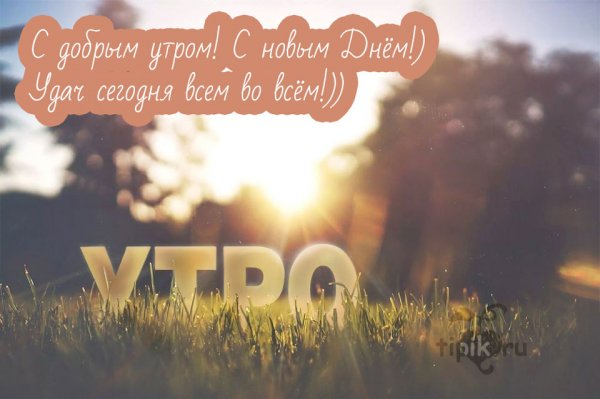 Доброе утро ребятки