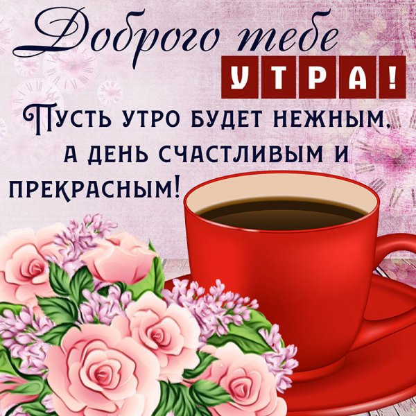 Пожелания с добрым у Ром