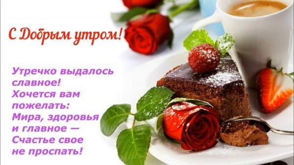 Поздравление с добрым утром