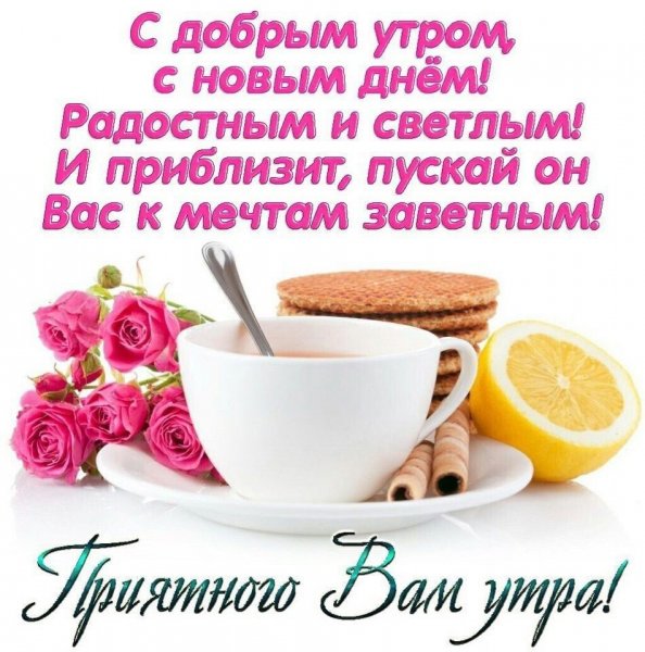 Пожелания доброго утра