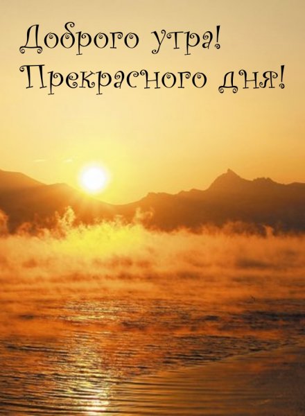 Доброе утро рассвет с надписью