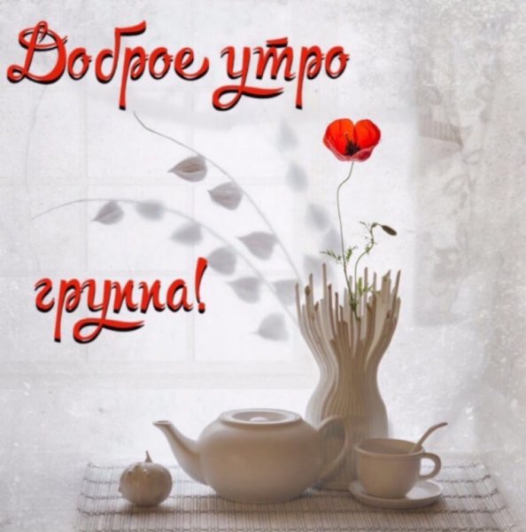 Новый день начинается с доброго утра