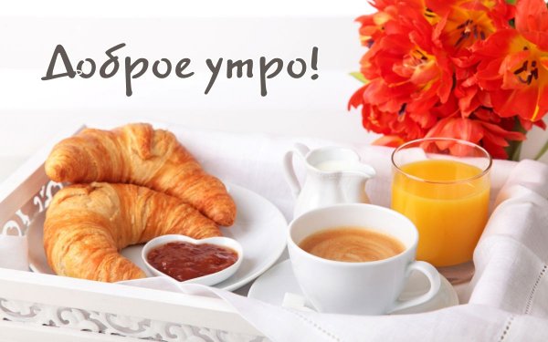 Завтрак с круассаном