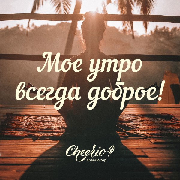 Доброе утро афоризмы
