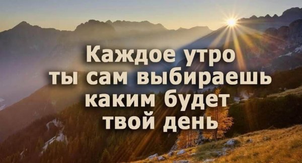 Доброе утро хорошего дня мотивация