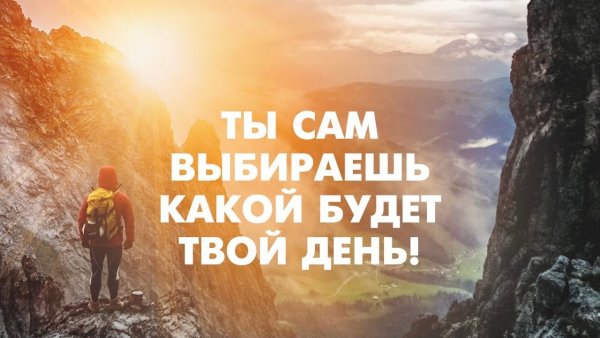 Мотивирующие фразы на утро