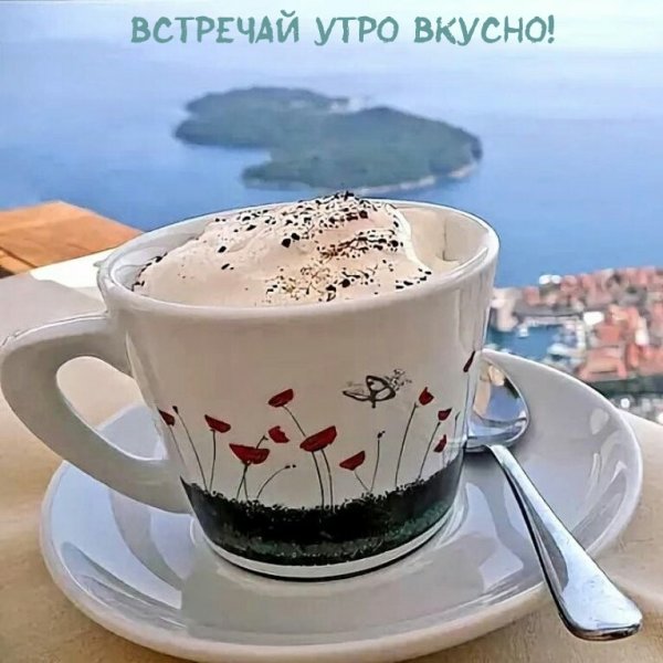 Доброе утро с чашечкой кофе