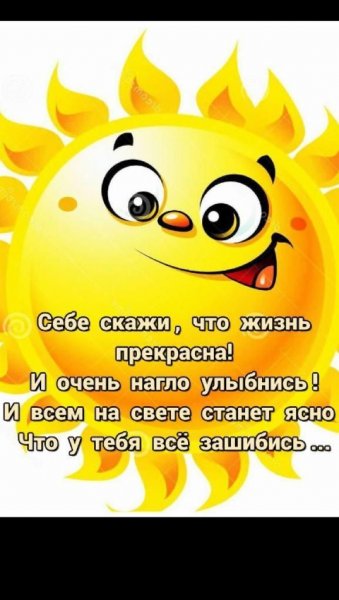 Улыбнись жизнь прекрасна