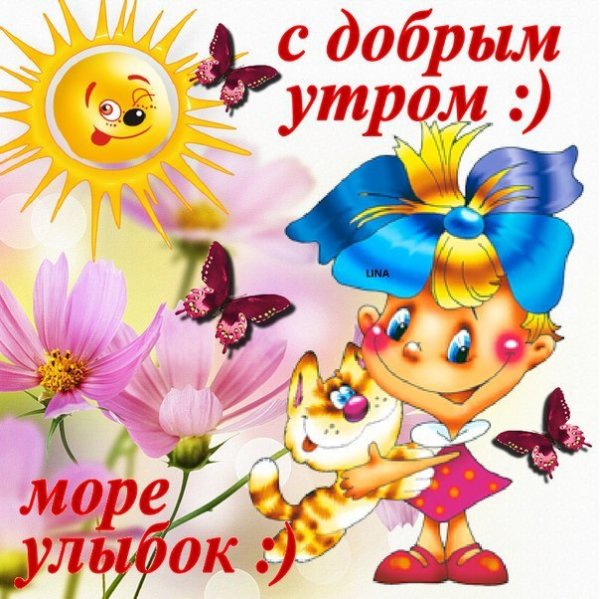 Доброе утро улыбка