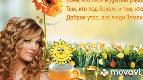 Доброе утро всем кто просн