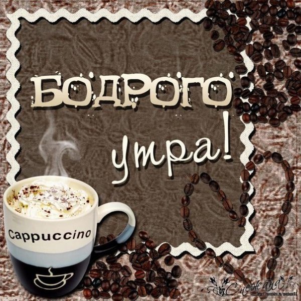 Бодрое утро