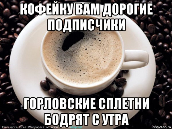 Кофе бодрит по утрам