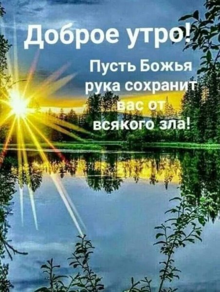 Доброго благословенного утра