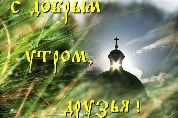 Христианские пожелания с добрым утром