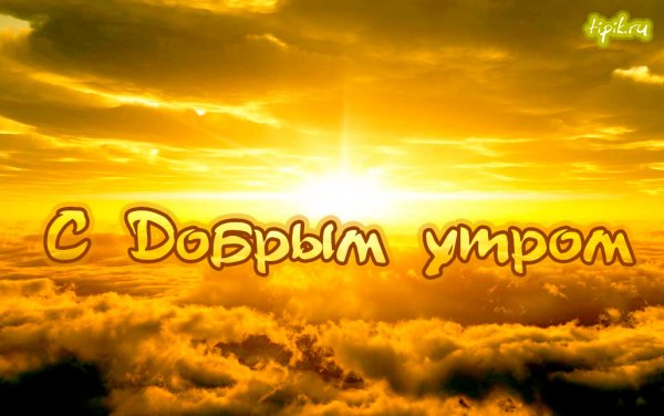 Христианские пожелания доброго утра